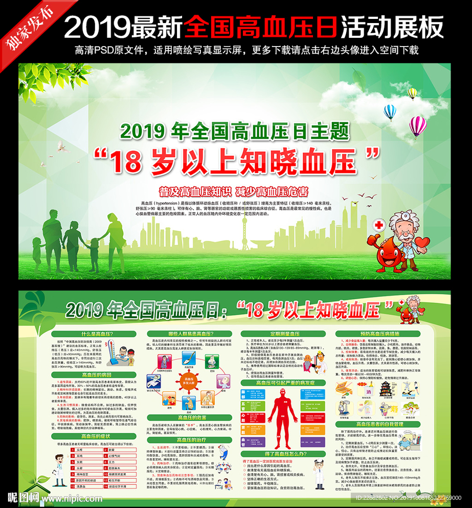 全国高血压日