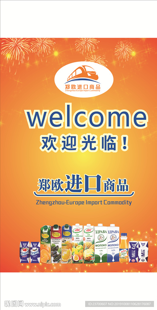 郑欧进口商品欢迎牌