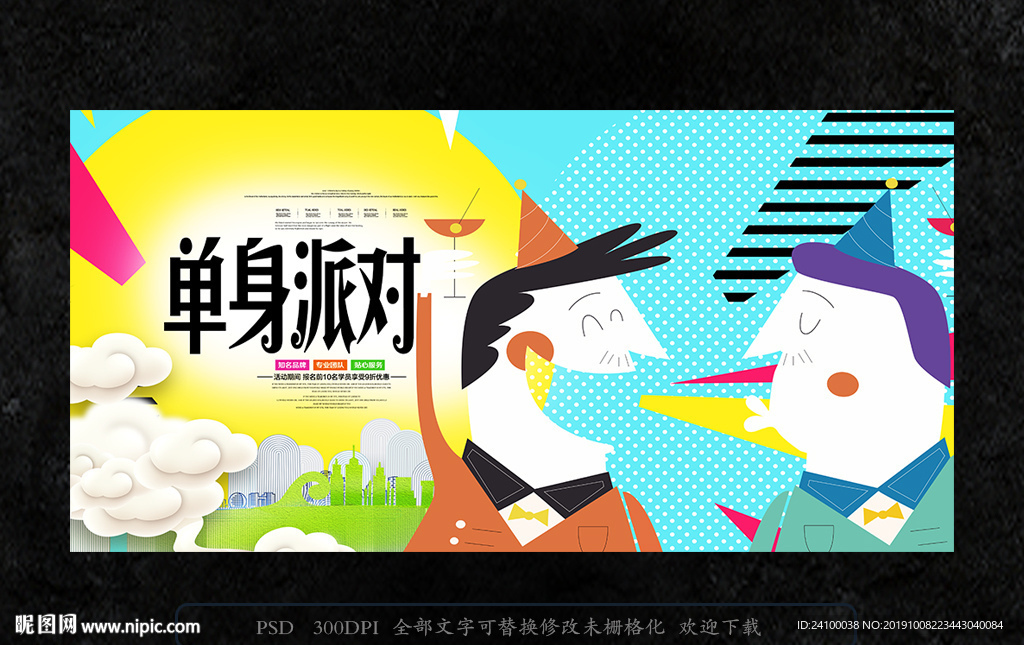单身派对海报