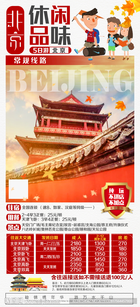 北京旅游海报