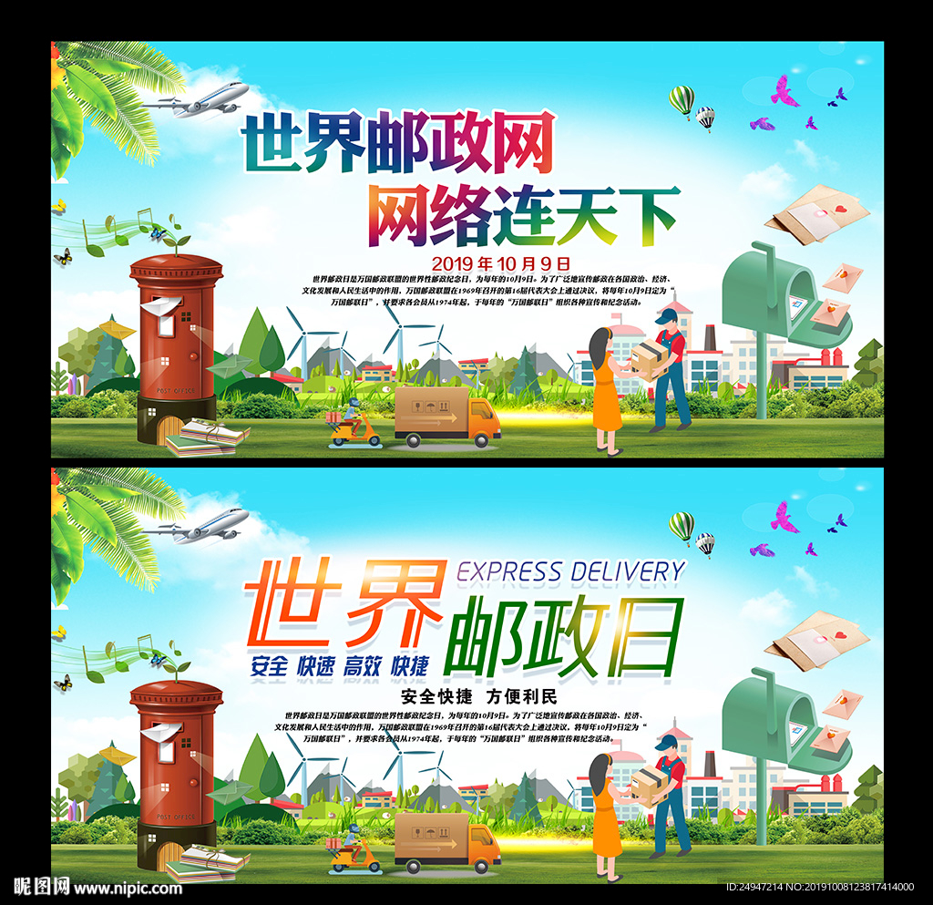 世界邮政日