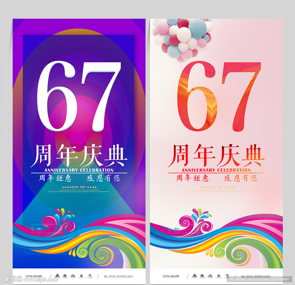 67周年庆
