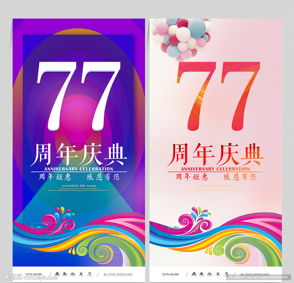 77周年庆