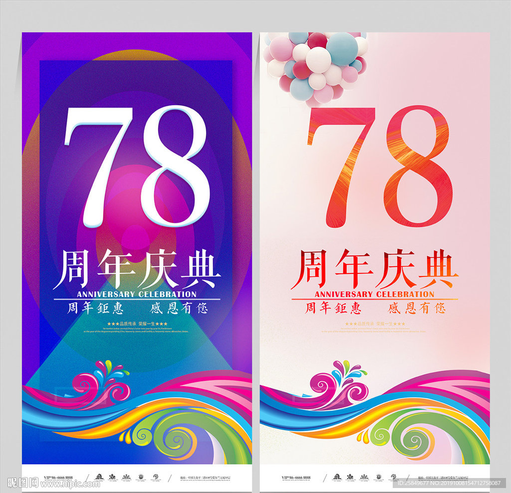 78周年庆