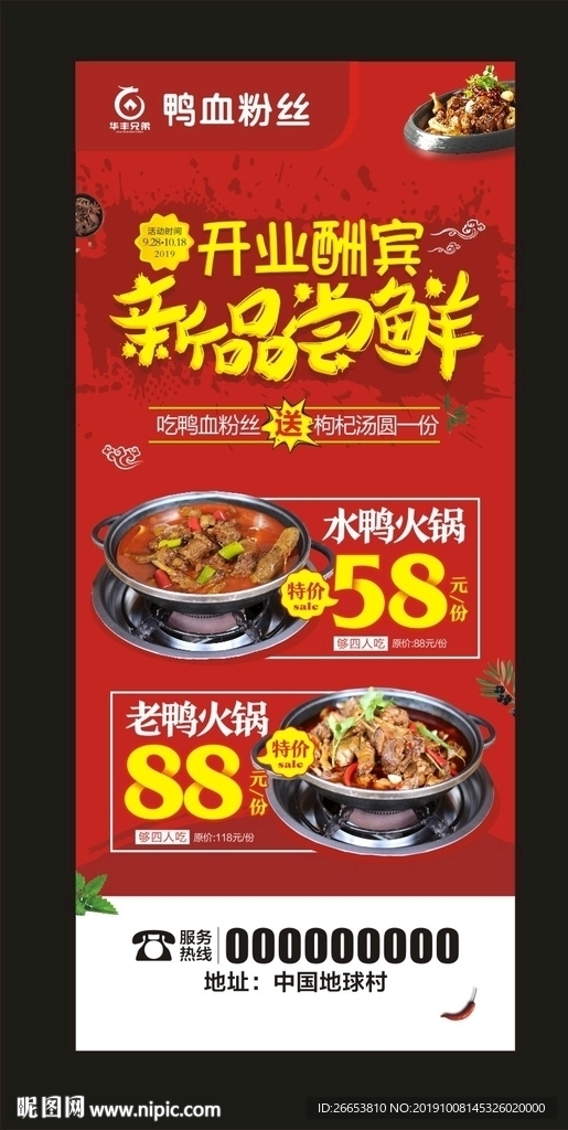 鸭火锅开业酬宾展架