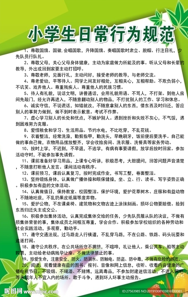 小学生日常行为规范