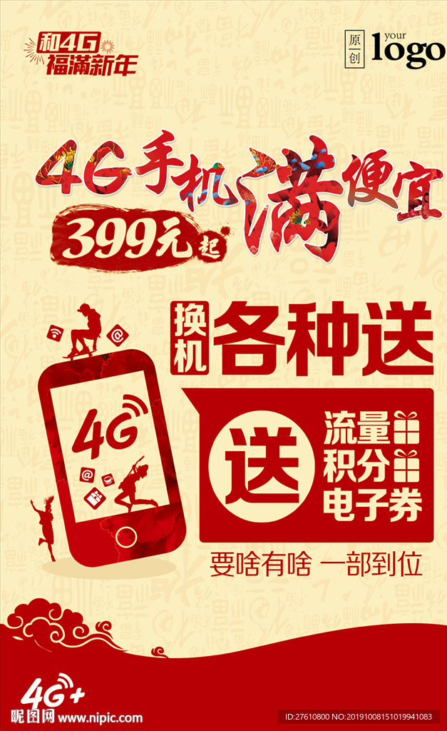新春手机促销海报