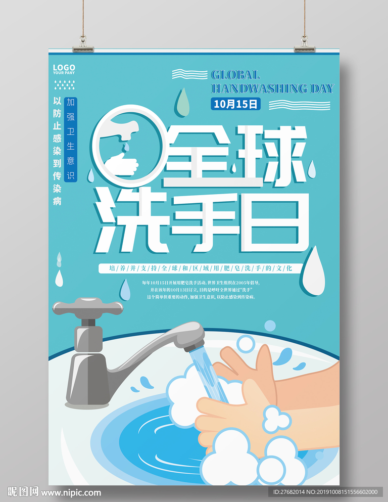 全球洗手日