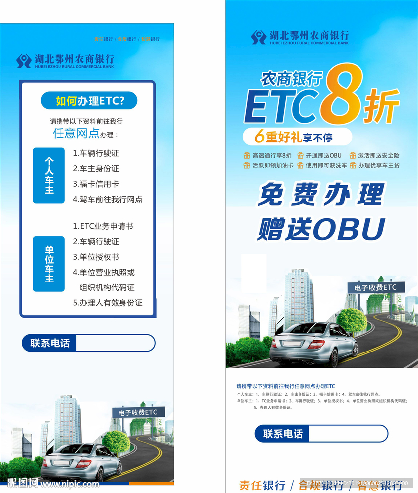 农商银行ETC办理海报