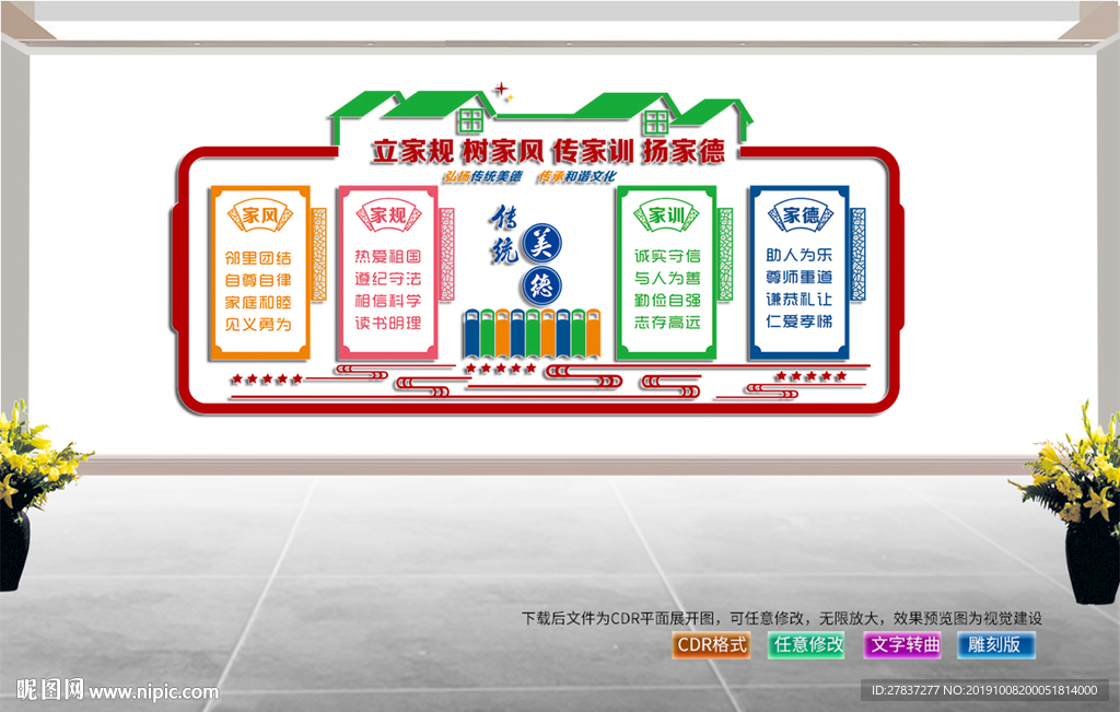 家风家训文化墙