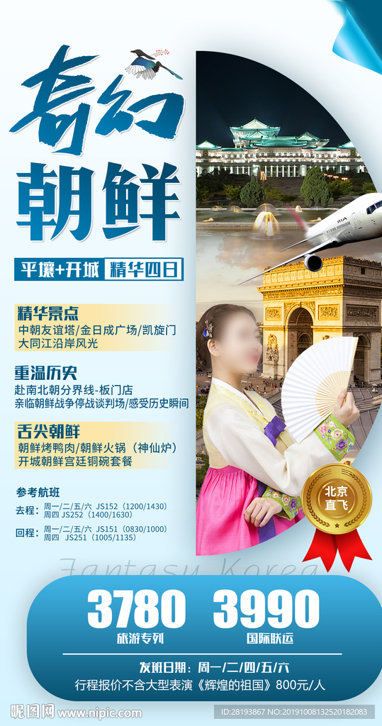 朝鲜旅游海报