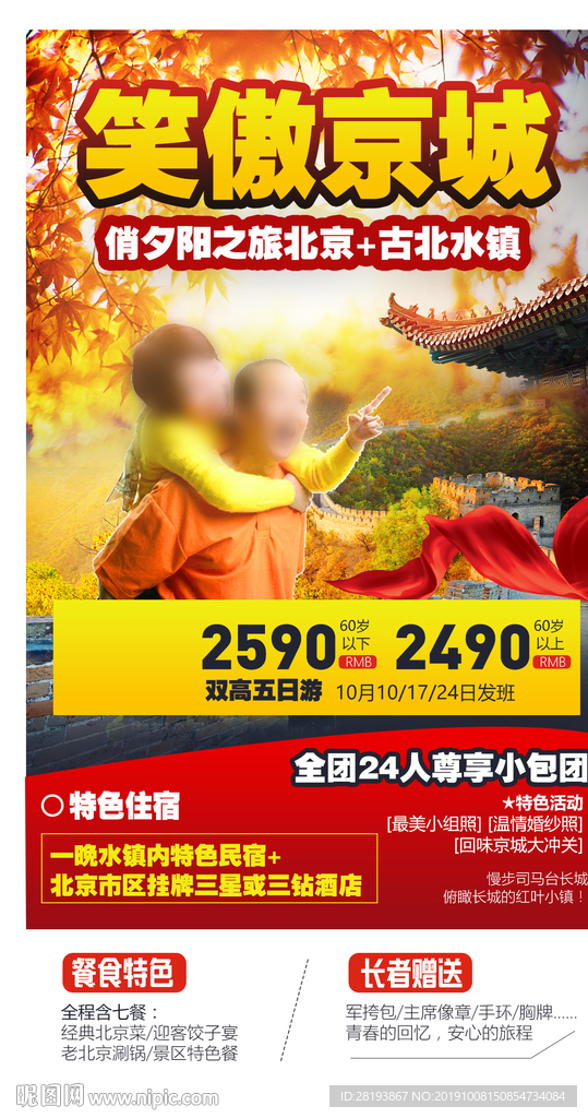 北京夕阳红旅游海报