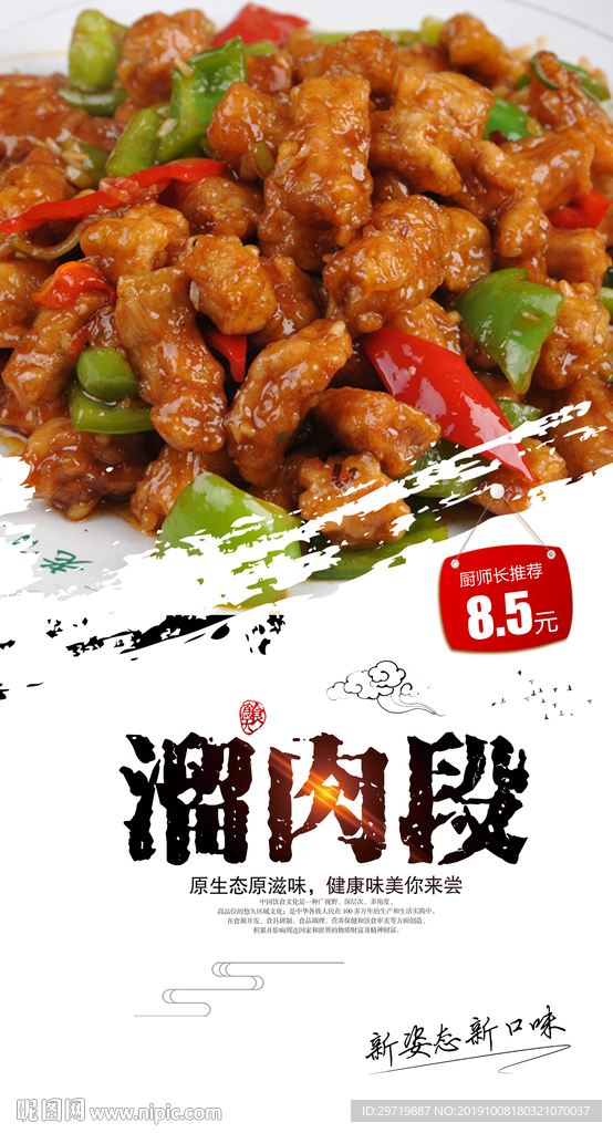溜肉段