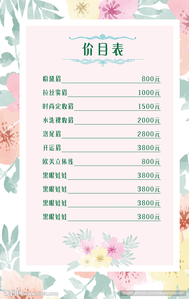 最美花朵美容美发价目表