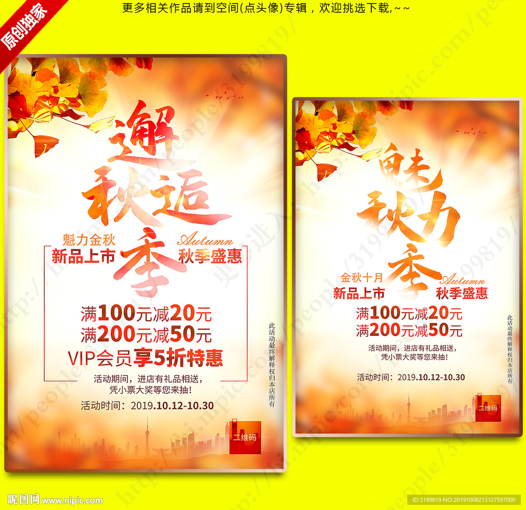 秋季活动海报