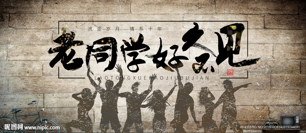 老同学好久不见 同学聚会