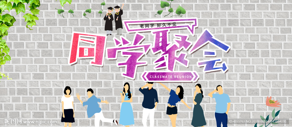 同学聚会 老同学好久不见