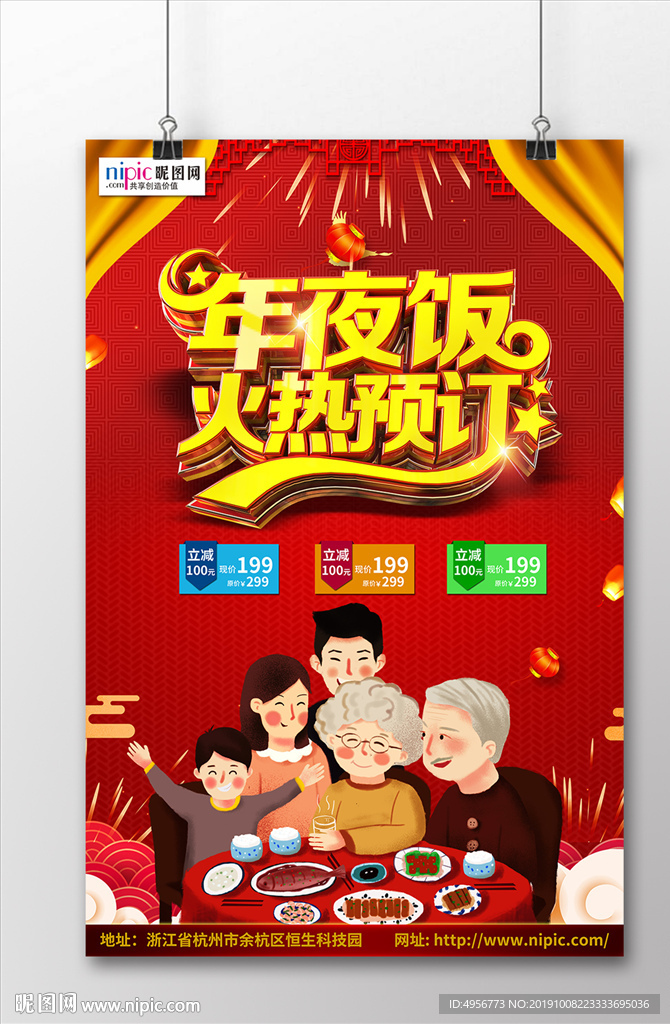年夜饭火热预订海报