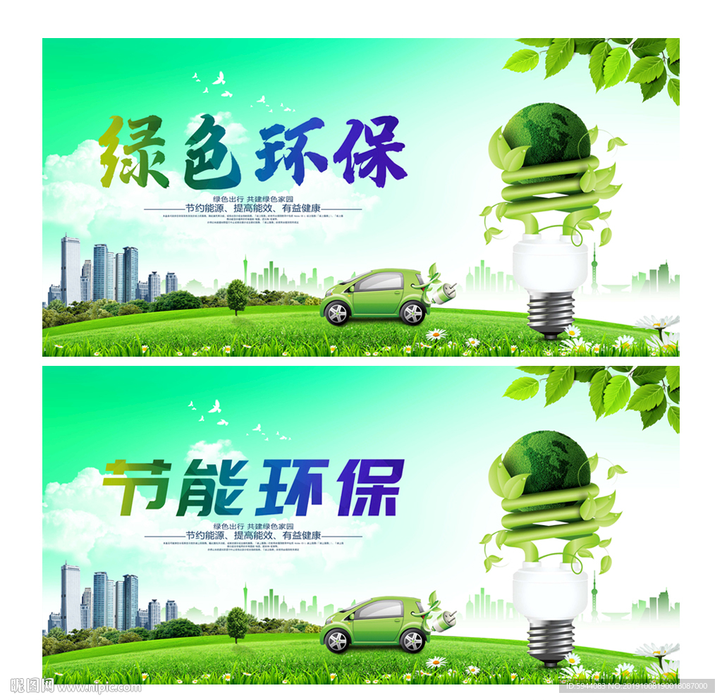 环保