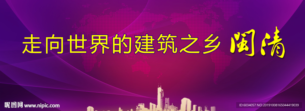 走向世界的建筑之乡闽清