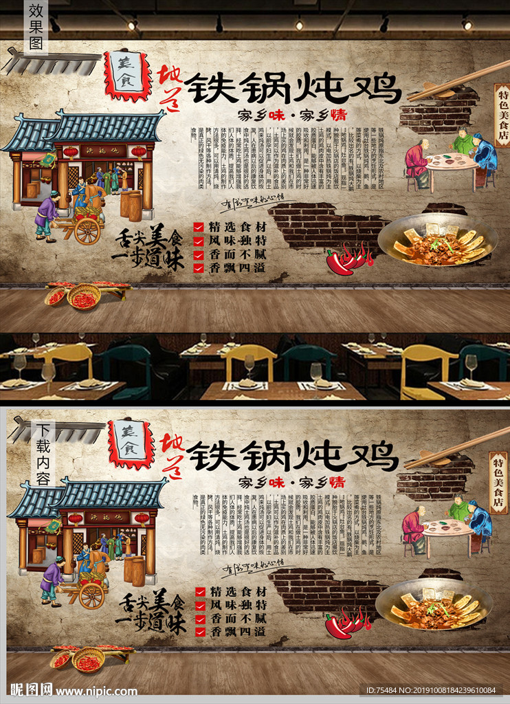 农家铁锅炖鸡背景墙