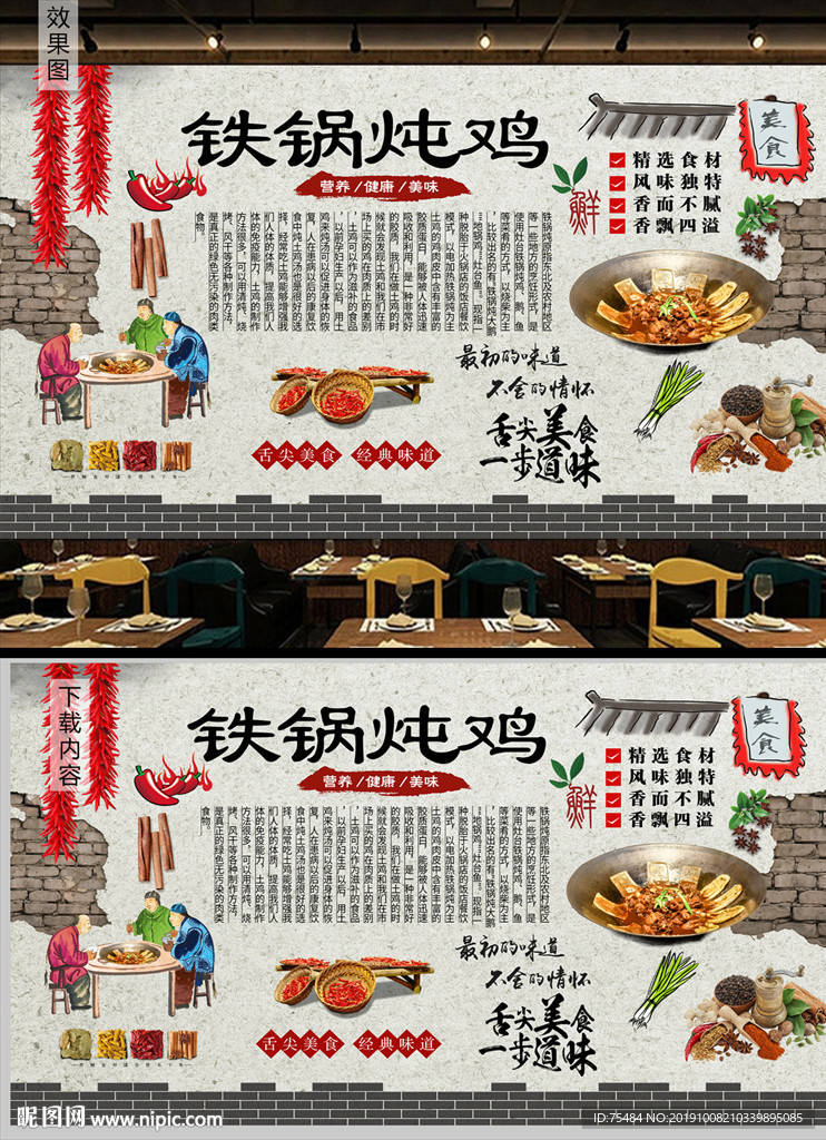 铁锅炖鸡背景墙