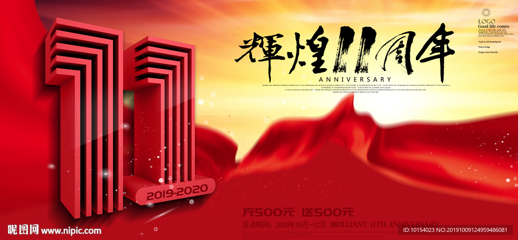 11周年庆