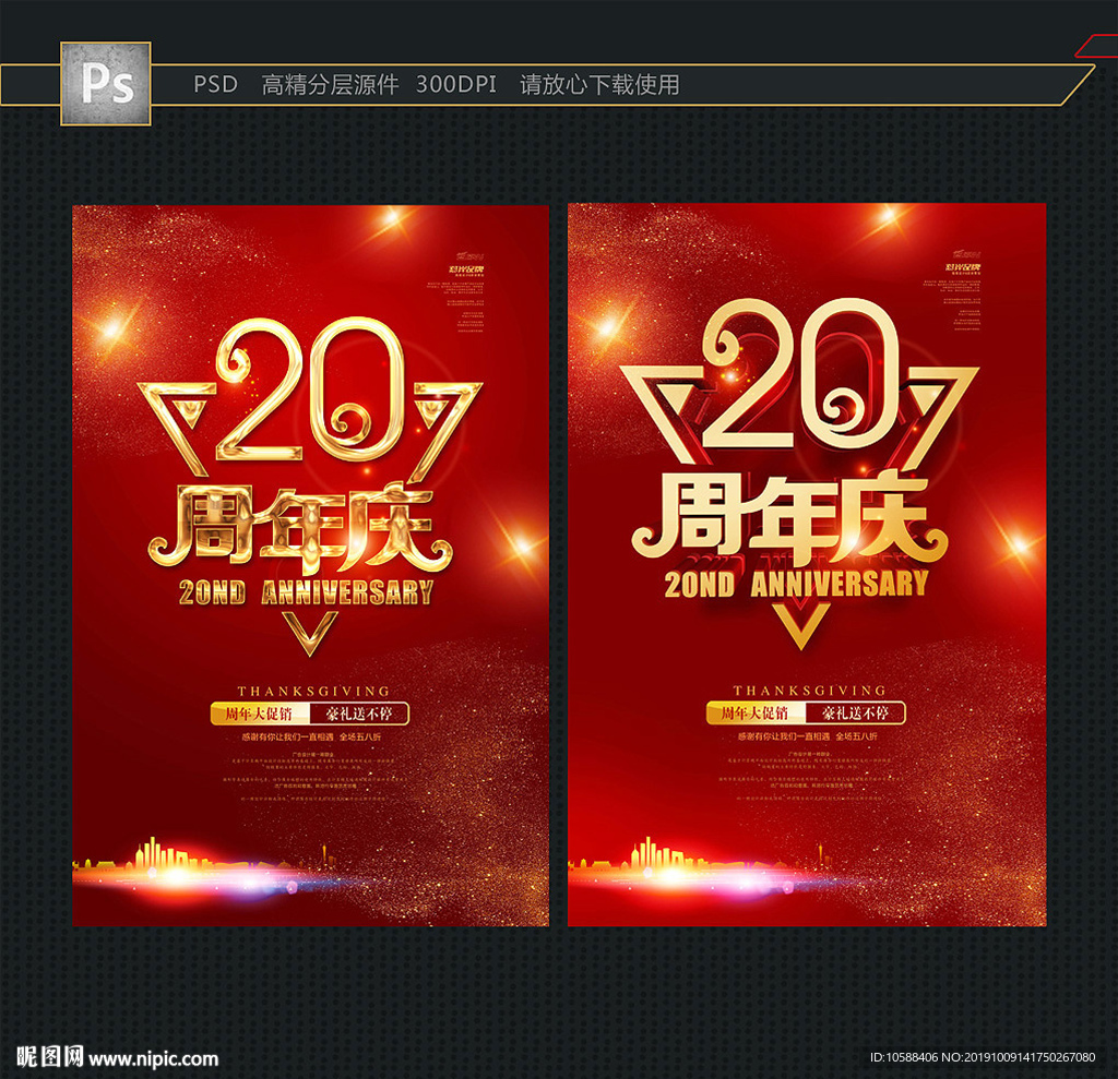 20周年庆
