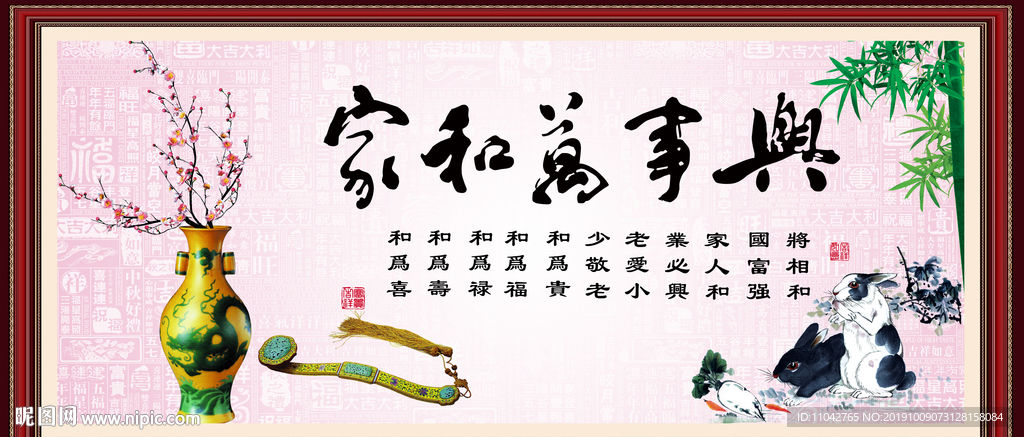 家和万事兴