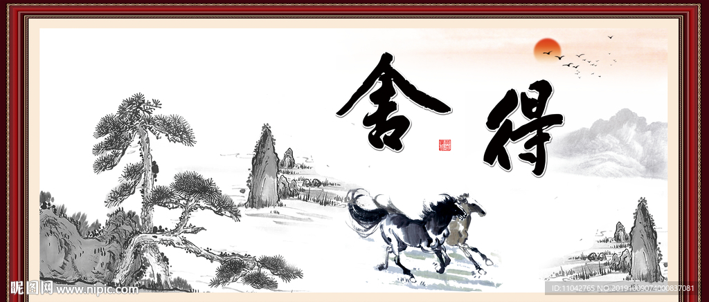 舍得