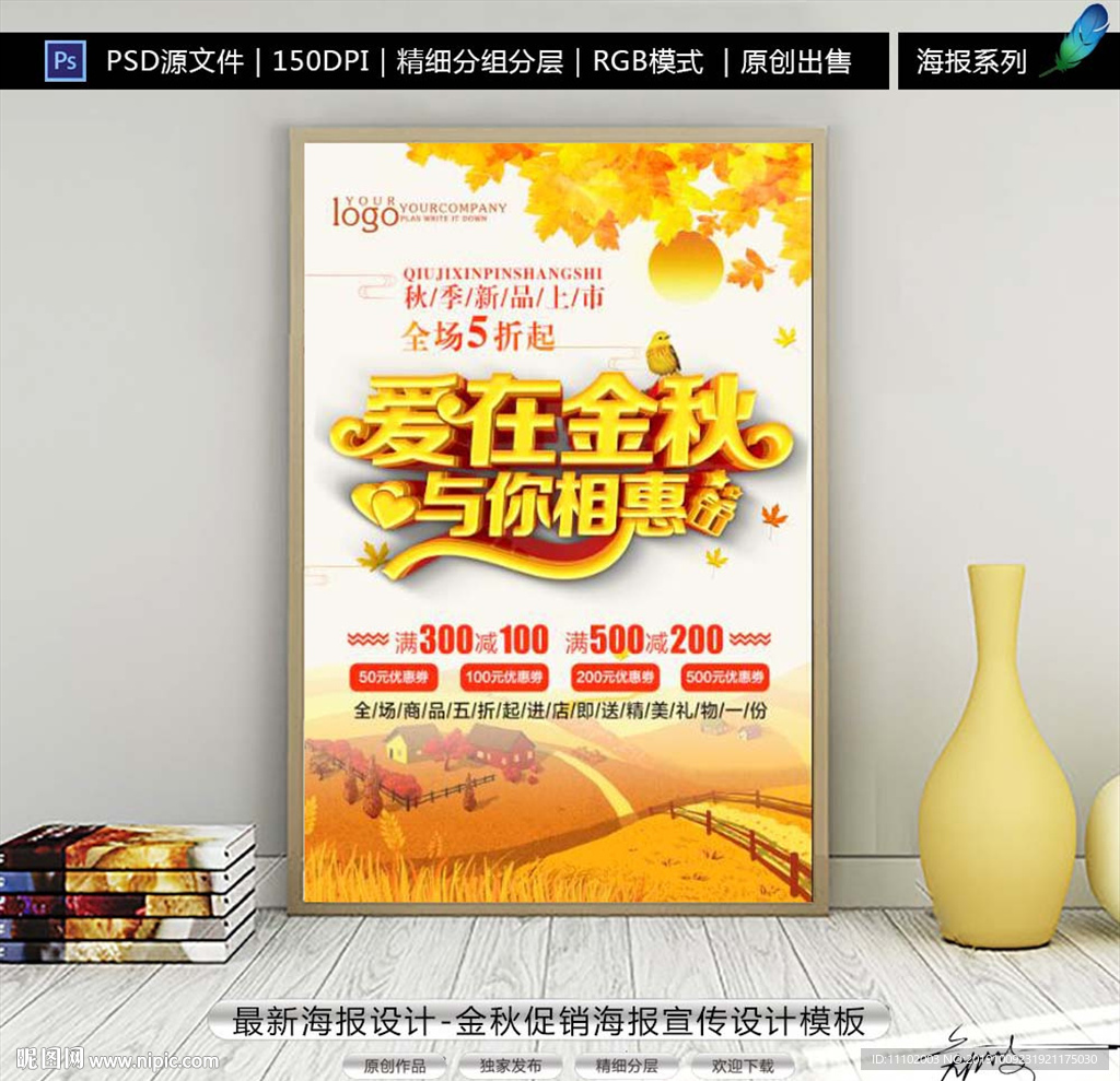 2019金秋浓情海报设计