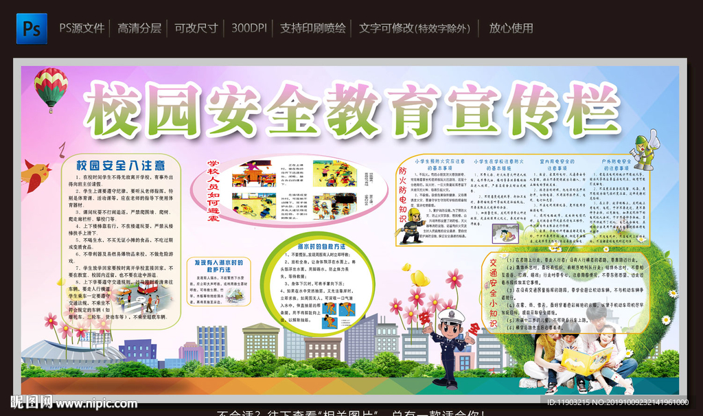 校园安全宣传栏