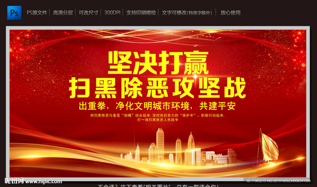 扫黑除恶攻坚战