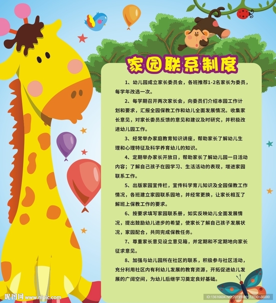 幼儿园联系制度表