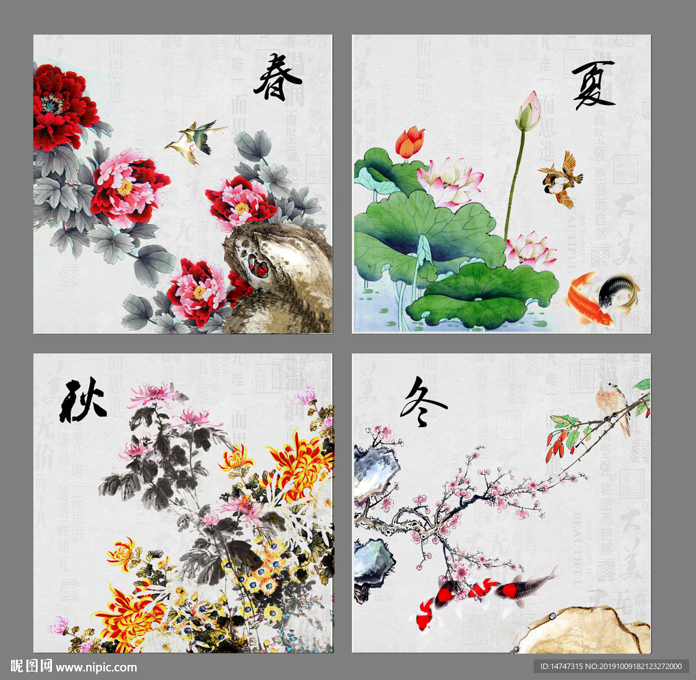 春夏秋冬