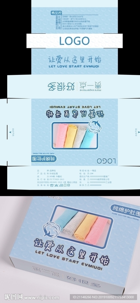 蓝色温馨婴幼儿护肚围包装盒