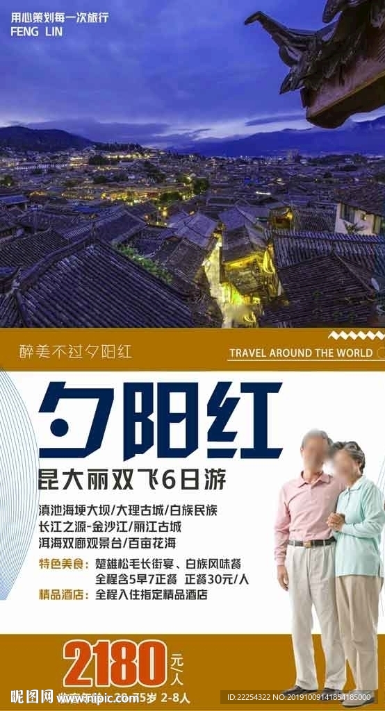 云南 平面设计 丽江  夕阳红