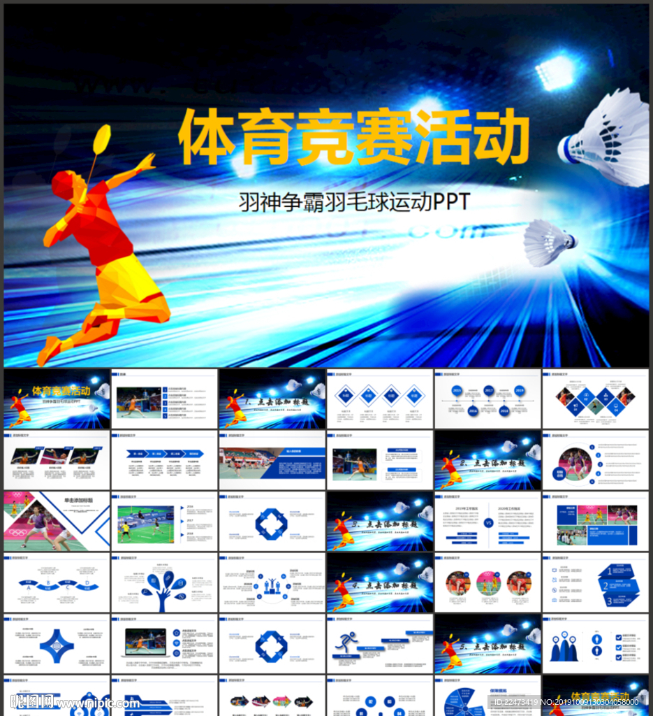 活动羽毛球运动羽神争霸ppt