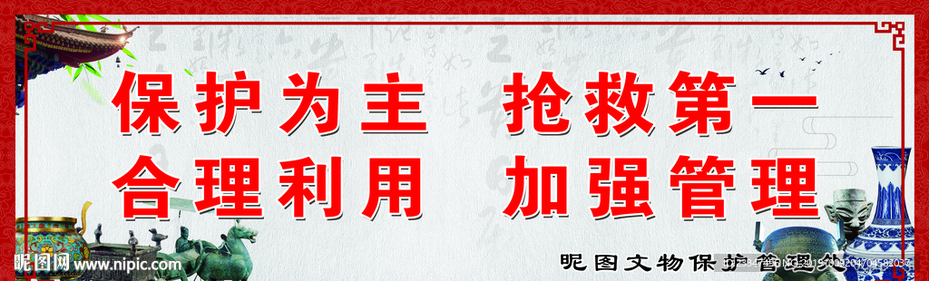 保护为主抢救第一