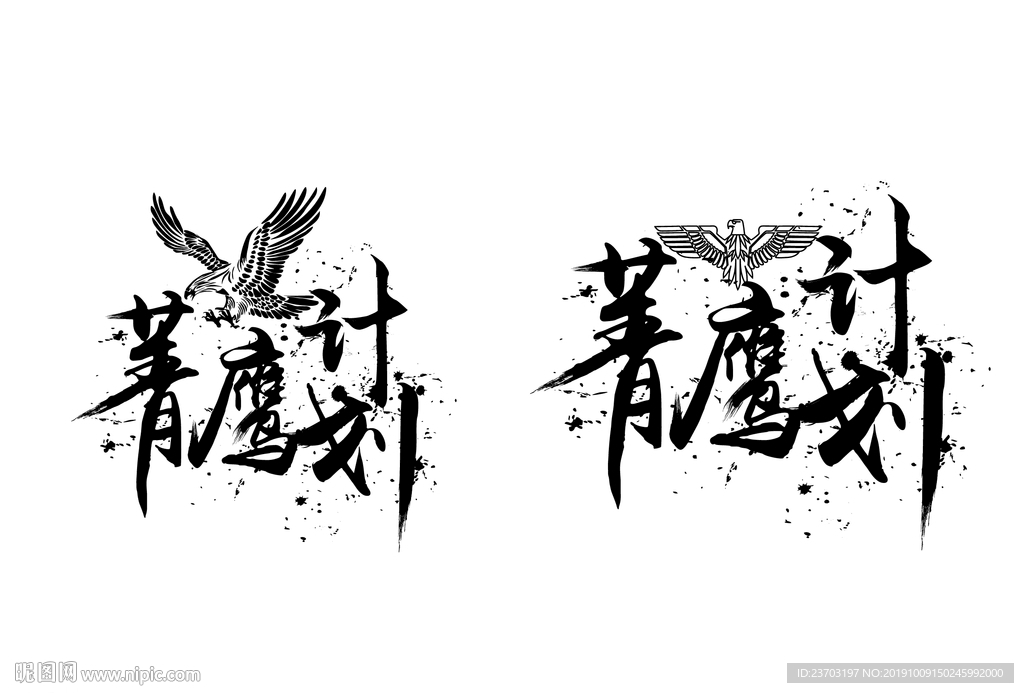 创意毛笔字体菁鹰计划