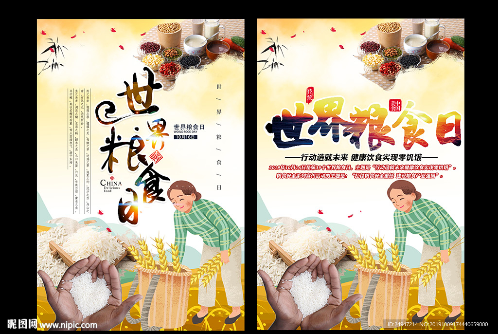 粮食日