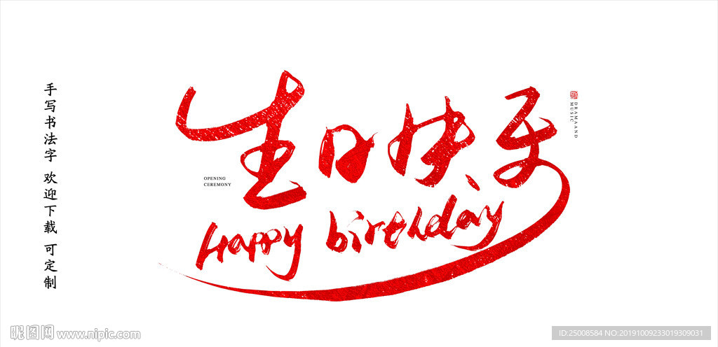 生日快乐