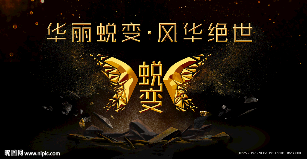 脱变