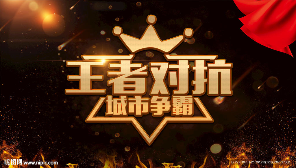 争霸赛