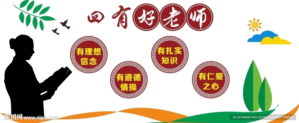 四有好老师