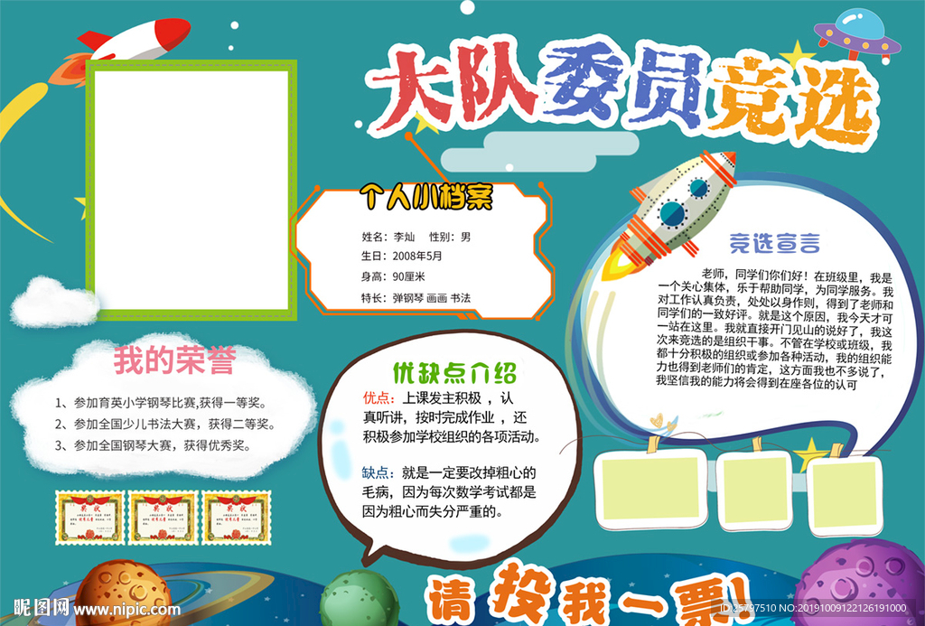 创意简单中队长大队委员竞选海报