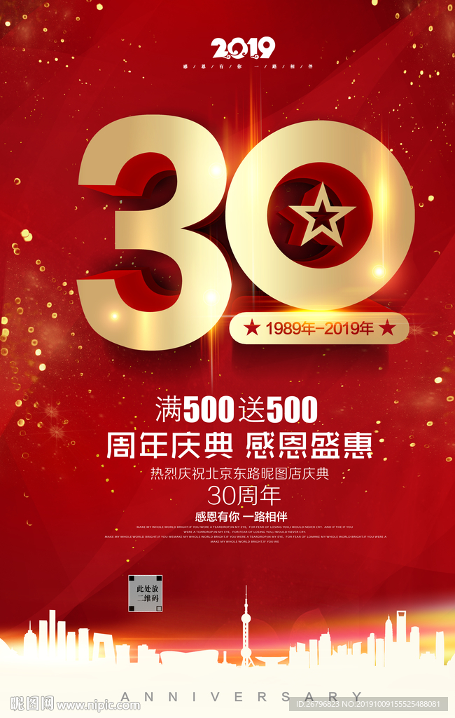 30周年庆