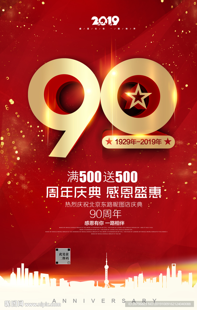 90周年庆