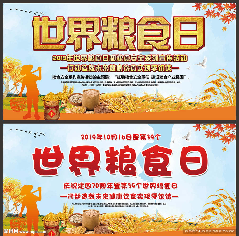 世界粮食日
