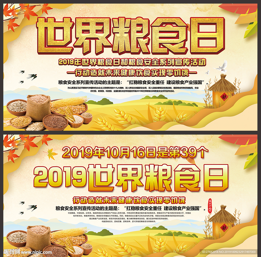 世界粮食日